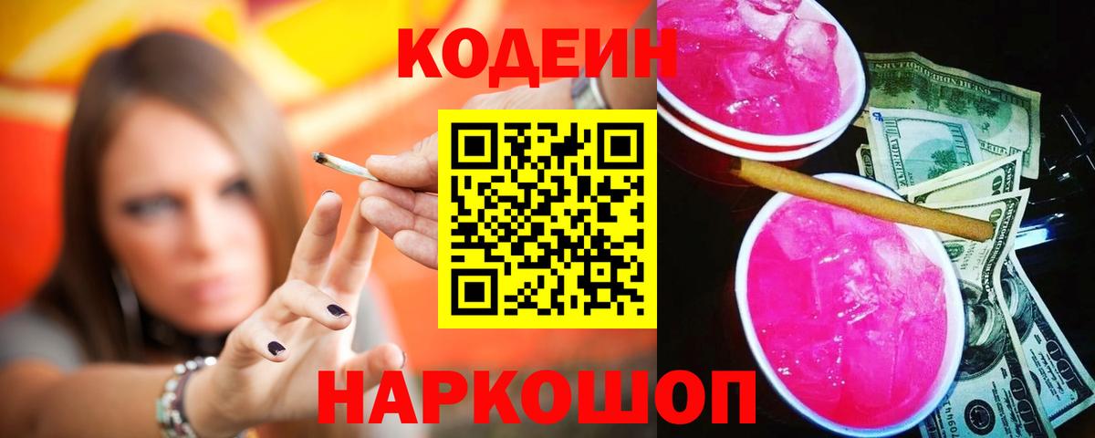 Кодеиновый сироп Lean Purple Drank Фрязино