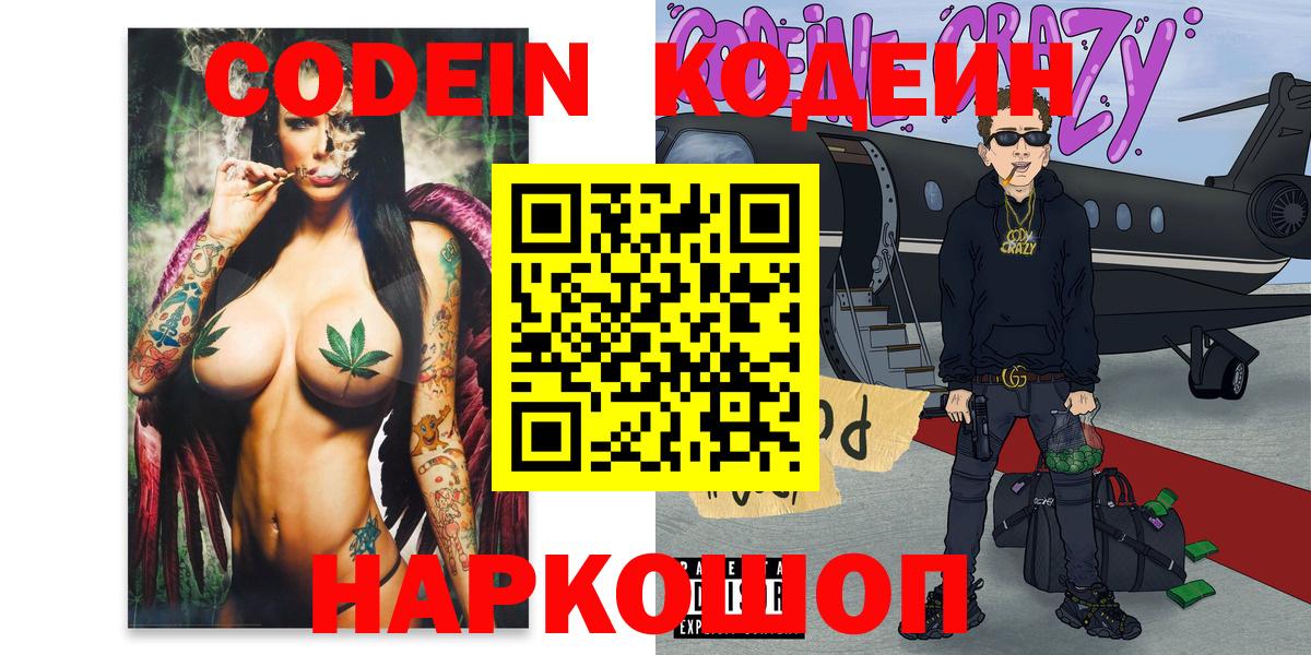 Кодеин Purple Drank  Вход с VPN  Фрязино 